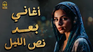Night Best Songs كوكتيل أغاني آخر الليل أغاني المود الرايق الهادي 