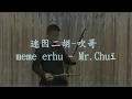 報告班長 93軍人節快樂!! 我知道我已經長大-庾澄慶 迷因二胡-吹哥 meme erhu - Mr.Chuī