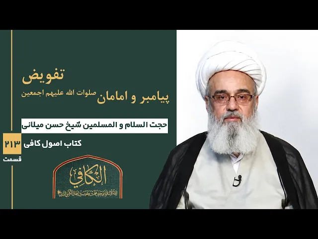 ⁣کتاب الکافی(قسمت دویست و سیزده)؛ تفویض پیامبر و امامان صلوات الله علیهم اجمعین- مدرس: شیخ حسن میلانی