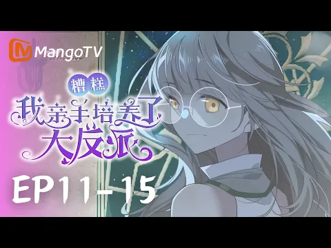 しまった、ラスボスを自分で育ててしまった 第11話
