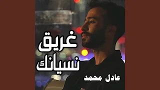 غريق نسيانك 