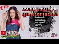 #รวมเพลงลูกทุ่งอิสานอินดี้ "คะแนน นัจนันท์" เพราะทุกผลงานเพลง