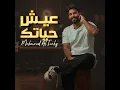 عيش حياتك - محمود التركي