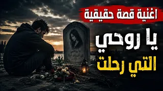 ياروحي التي  رحلت   عبدالله الشبلي  دندنها