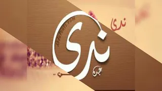 أحلي اغنيه بإسم ندي  أحلي اغنيه بإسم ندي