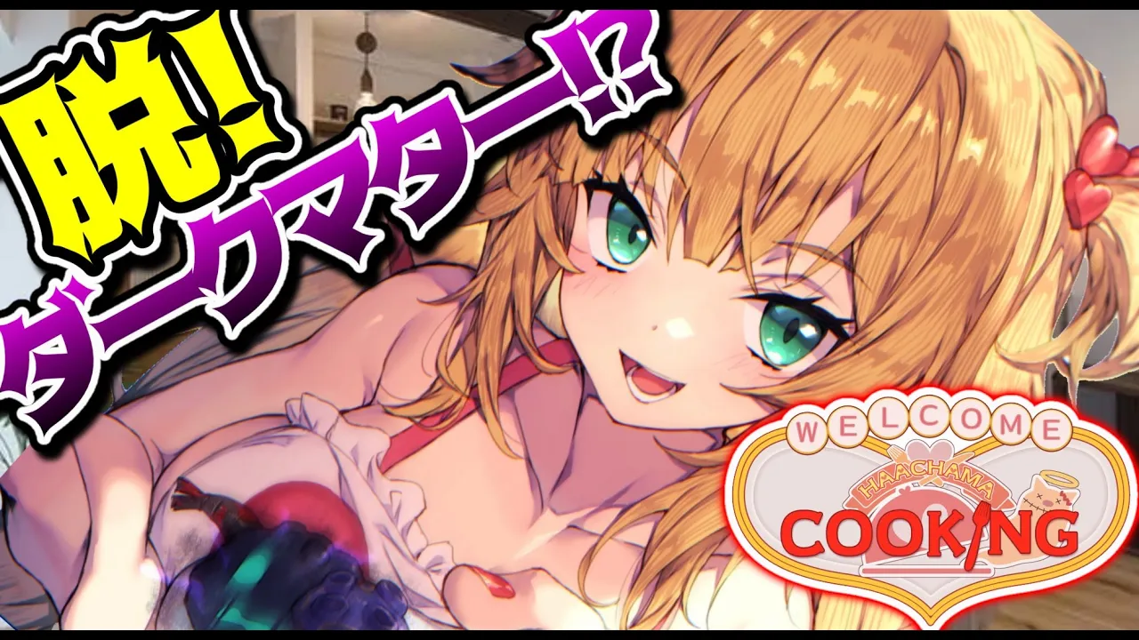 【脱！ダークマター!?】綺麗な飯がつくりたいんだ。【#HAACHAMASUNDAY】