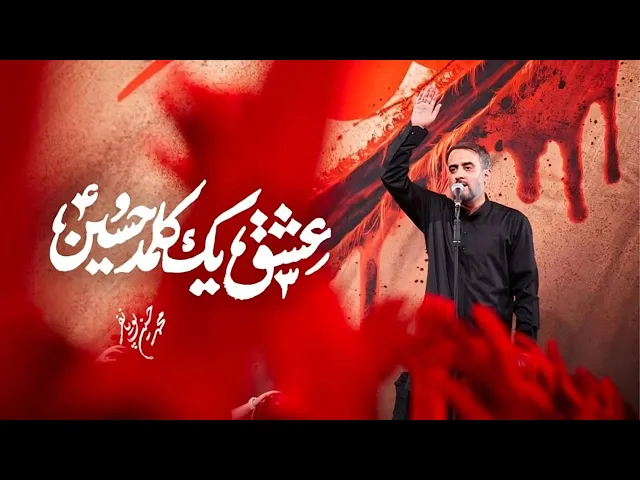 ⁣محمدحسین پویانفر، عشق يك كلمه حسين | Mohammad Hussein Pouyanfar