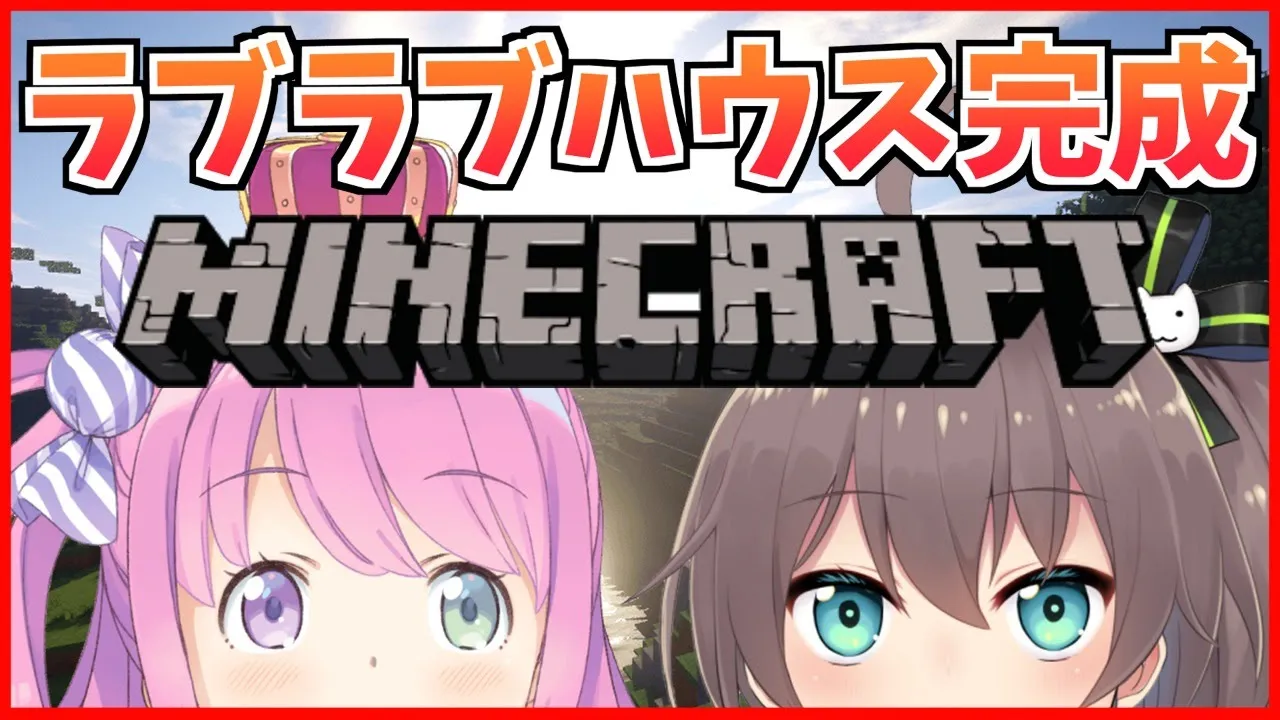 【Minecraft】今日から始まる同居生活！完成編！【ホロライブ/夏色まつり】