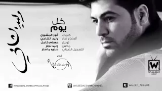 وليد الشامي   كل يوم   النسخة الأصلية  دندنها