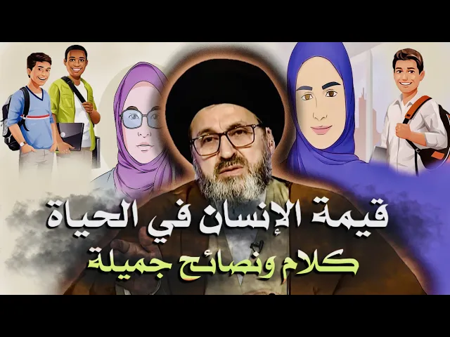 ⁣قيمة الإنسان في الحياة { كلام ونصائح جميلة } | السيد رشيد الحسيني