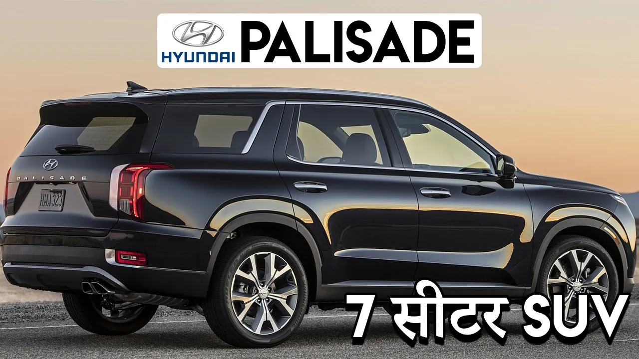 Hyundai Palisade 7 सीटर SUV है Fortuner की बाप | Hyundai Palisade SUV India Launch details