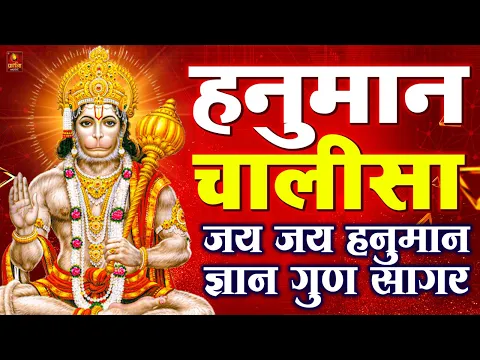 Download MP3 LIVE: श्री हनुमान चालीसा | Hanuman Chalisa | Jai Hanuman Gyan Gun Sagar |hanuman chalisa live bhajan