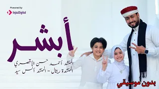 أبشر بدون موسيقي المنشد احمد حسن الاقصري المنشد انس سيد المنشدة ريتال احمد 