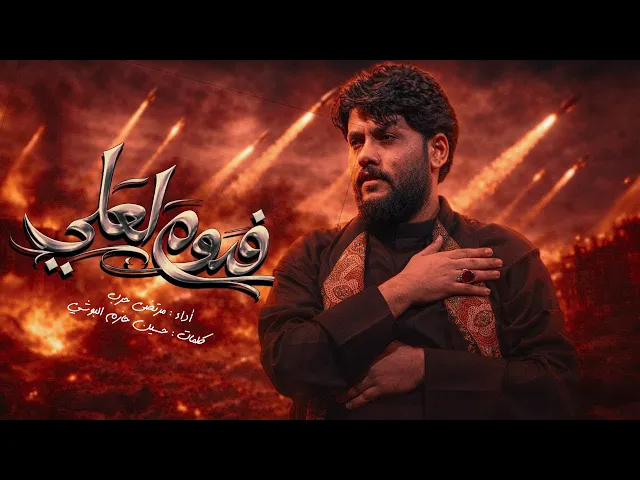 ⁣ مرتضى حرب  || فدوه لعلي || الليالي العلويه 1447 هجري