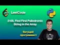 LeetCode 2108 Find First Palindromic String in the Array - python