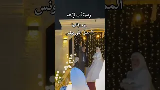 وصية أب لإبنته يوم زفافها زفاف 