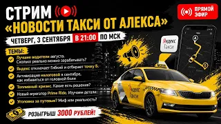 👑Стрим Новости Такси от Алекса. Лучшие водители августа!