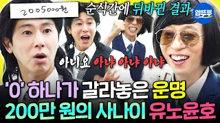 [놀면뭐하니?] ??: 나 되게 모자른 애다.. 밥값의 전쟁에서 레전드 찍은 유노윤호 | #유노윤호 #허경환 MBC260905방송