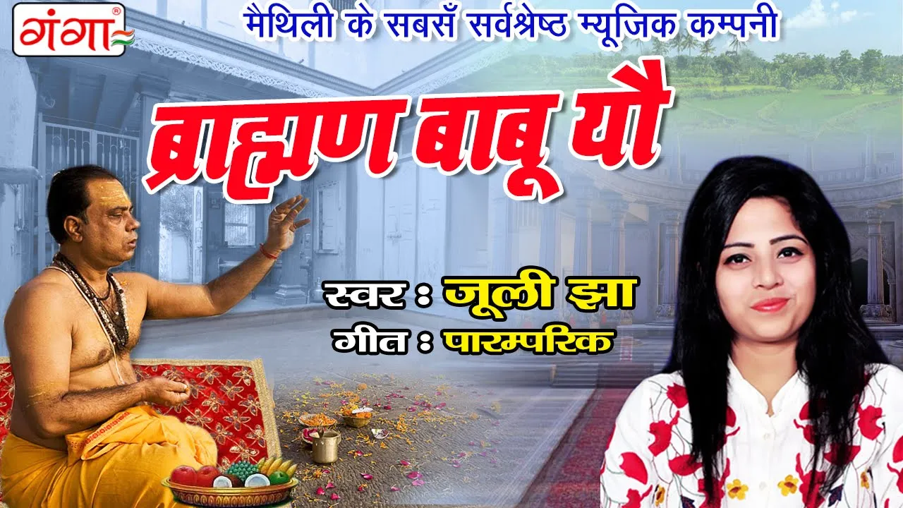 मैथिली पारम्परिक गीत || ब्राह्मण बाबू यौ || Maithili Song || Juli Jha Maithili Paramparik Song 2021