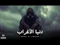 Lagu Donia Al-Aghrab | دُّنْيَا الأَغْرَابْ • Official Audio • SB