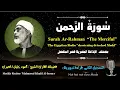 Download Lagu 55 Surah Ar-Rahman |The Merciful| Sheikh Mahmoud Khalil Al-Hosary