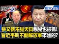 Lagu Zhang Youxia's fate remains a mystery... US media exposes Xi Jinping's \
