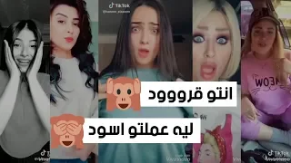 مهرجان انتو قرود ليه عملتوا اسود    تيك توك بنات        ميوزكلي        يا خاينين دندنها