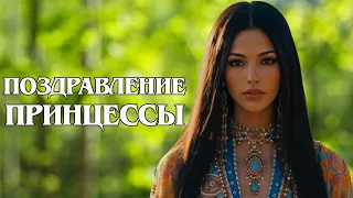 ПОЗДРАВЛЕНИЕ ПРИНЦЕССЫ ❤️❤️❤️ 2026