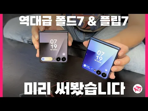 Video Thumbnail: 갤럭시 폴드7 플립7 워치8 워치8 클래식 미리 다 써 봤습니다