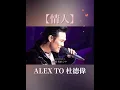 【情人】 💕 Alex To 杜德伟 台北快樂天堂 滾石30周年演唱會 27.11.2010 #AlexTo #杜德偉 #杜德伟 #杜德偉情人 #杜德伟情人 #情人