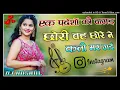 Download Lagu Ek pardesi ki bagad chhori choora ne maar gai ||  Dj Remix | एक परदेशी बगड़ छोरी | Dj Bhupal Raj Ek 