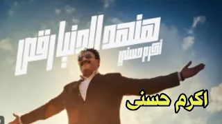 هنهد الدنيا رقص لـ اكرم حسنى من فيلم العميل صفر Aram Hosny Hanhed Eldonia Ra2s 