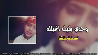 اغاني عراقيه مطلوبه وحدي بقيت اتخيلك بطيء 