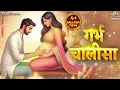 Download Lagu गर्भ चालीसा Garbh Chalisa with Lyrics | Garbh Sanskar | Pregnancy Song | Garbh Chalisa In Hindi