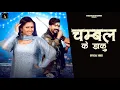 Download Lagu Chambal Ke Daku ( Official Video ) Anjali Raghav | Gulshan Baba | New Haryanvi Songs Haryanavi 2023