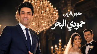 حمودي البحر - معرس الزين  / Hamoudi Al Bahar -  Maaras El Zein  [Offical Music Video] (2026)