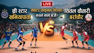 थ्री स्टार खनियापाता v\s शितल चौतारी बर्राचौर क्वातर फाइनलमा महा भिडन्त