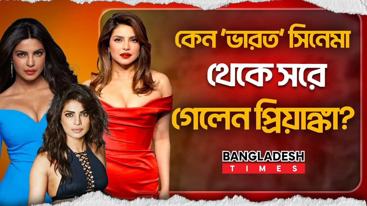 ‘ভারত’ সিনেমায় অভিনয় করতে সালমানকে বহুবার ফোন করেন প্রিয়াঙ্কা!