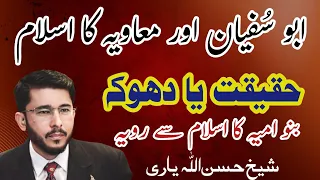 Abu Sufiyan Aur Moaviya Ka Islam کیا ابو سفیان اور معاویہ حقیقی مسلمان تھے Hassan Allahyari Urdu 