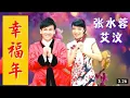 Download Lagu Lagu Imlek Angeline Teoh feat Ai Wen || Xing Fu Nian (Official Video \u0026 Lyrics) 2022