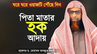 পিতা মাতার হক আদায় - প্রফেসর ড. মোহাম্মদ মানজুরে ইলাহী | Professor Dr Mohammad Monzur E Elahi