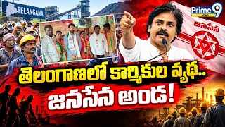 Telangana Janasena : పవన్ పోరాట స్ఫూర్తి ..తెలంగాణలో కార్మికులకు అండగా జనసేన | Pawan Kalyan | Prime9