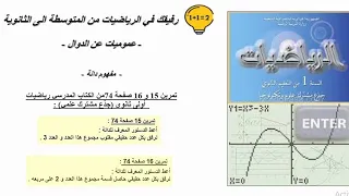 حل التمرينين 15 و 16 صفحة 74 رياضيات اولى ثانوي جذع مشترك علمي 