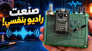 راديو بـ ٥ آلاف جنيه؟ صنعته بنفسي من الصفر بدل ما اشتريه ! 🔥