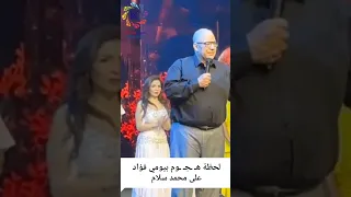 لحظة هـ ـجـ ـوم بيومي فؤاد على الفنان محمد سلام في موسم الرياض 