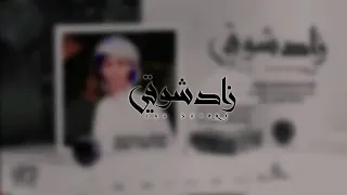 زاد شوقي   اداء  ابو احمد العباسي    أجمل شيله حضرميه   حصريا         دندنها