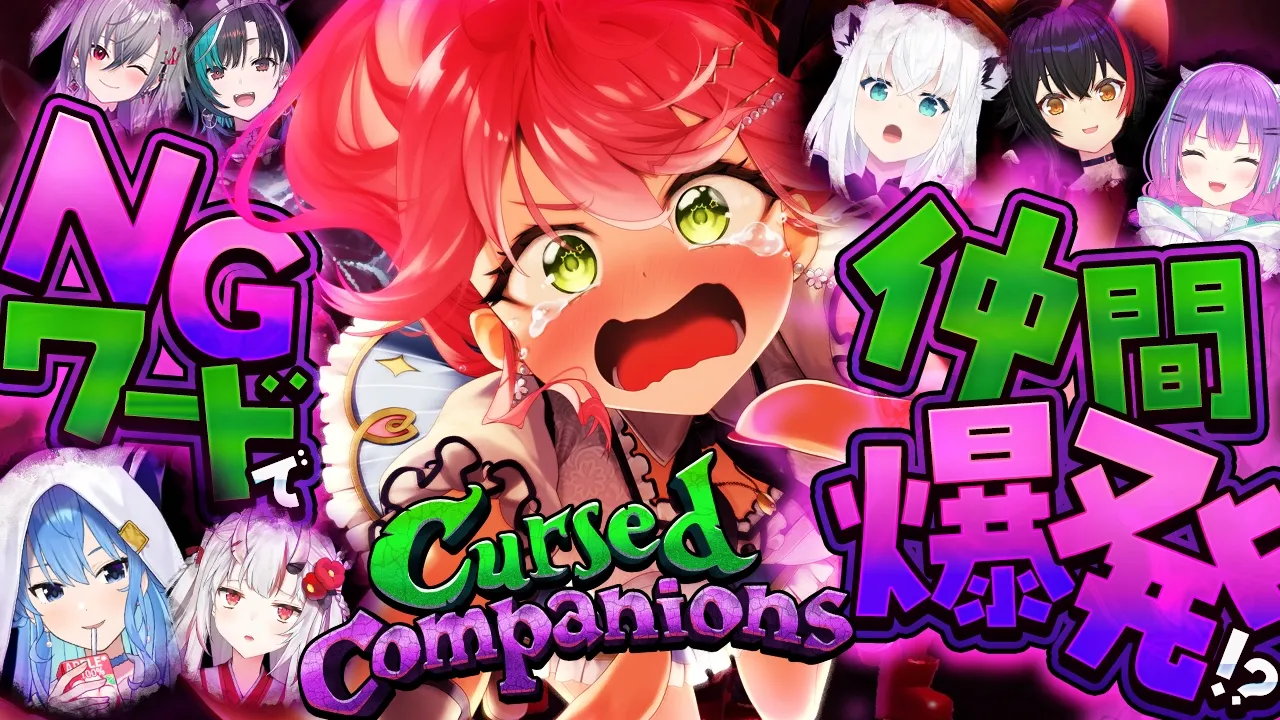 【Cursed Companions】NGワードを言うと仲間が爆滅してしまうホラゲー！？？　【＃ホロコンパニオンズ】