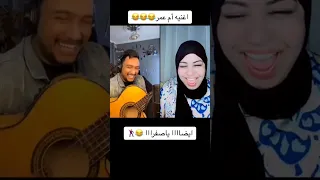 اغنية أيضا يا صفرا مع أم عمر ضحك السنين اكسبلور  المشاهير  كوميديا  لايك  اشتراك   ام عمر  مانو دندنها