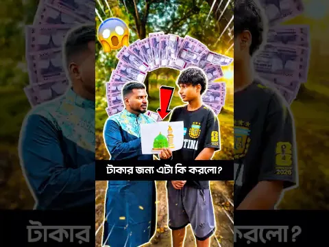 ১০০০০৳😳 টাকার জন্য এটা কি করলো?😵 #islamicvideo #madinasharif #shortsvideo