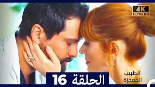 الطبيب المعجزة الحلقة 16 Arabic Dubbed 4K 